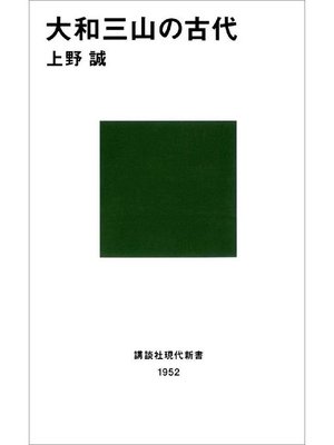 cover image of 大和三山の古代: 本編